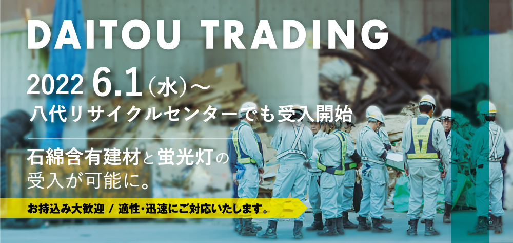 石綿含有建材と水銀使用製品の受け入れが可能になりました。