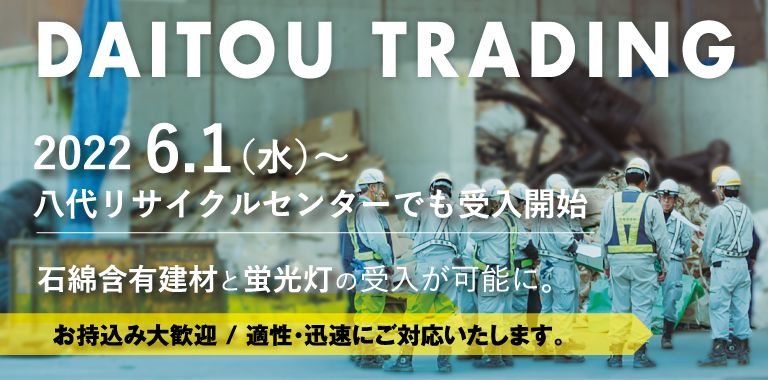 石綿含有建材と水銀使用製品の受け入れが可能になりました。